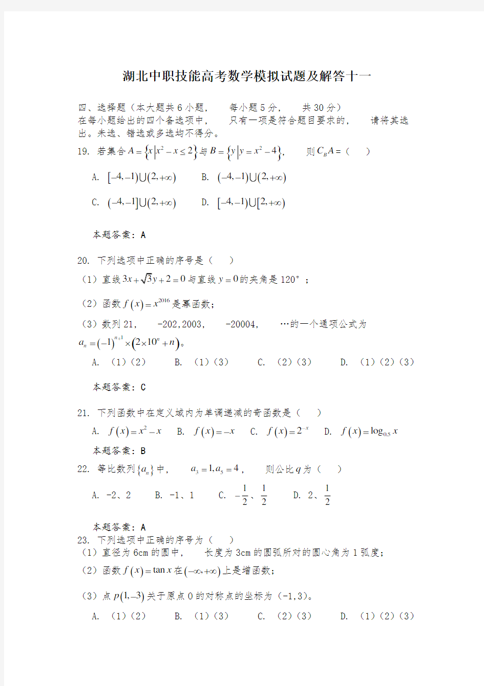 技能高考数学模拟试题及解答十一