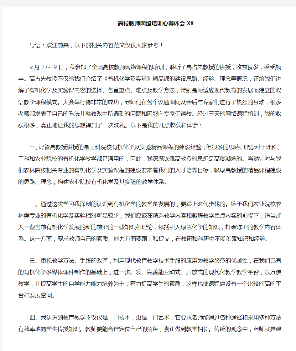 高校教师网络培训心得体会