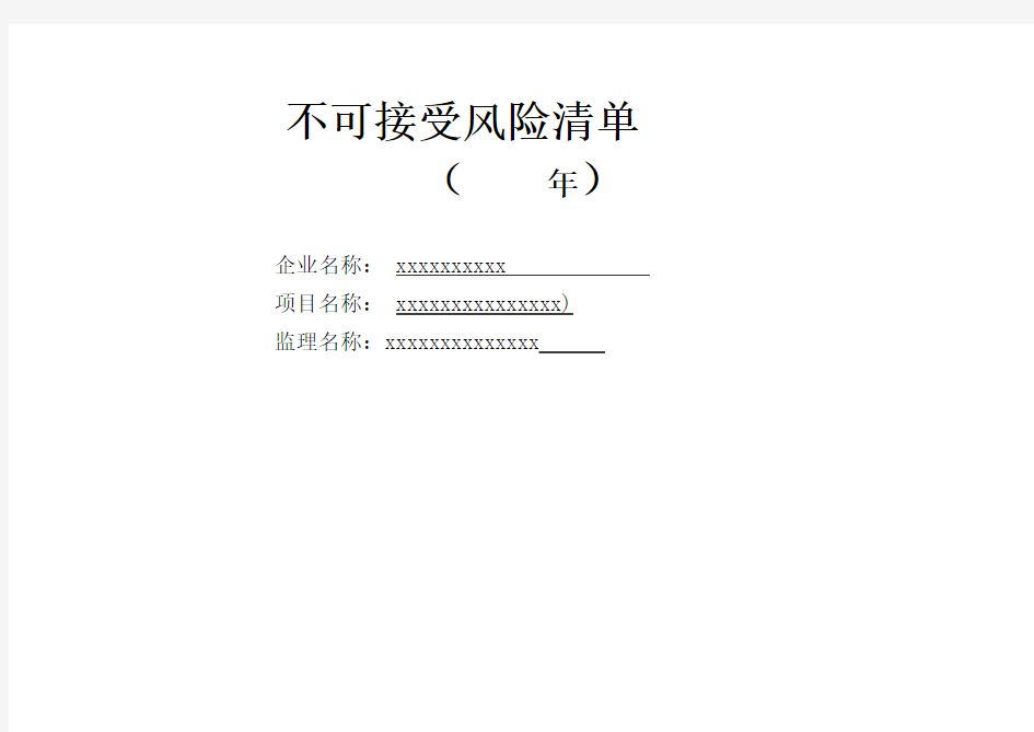 不可接受风险清单通用资料