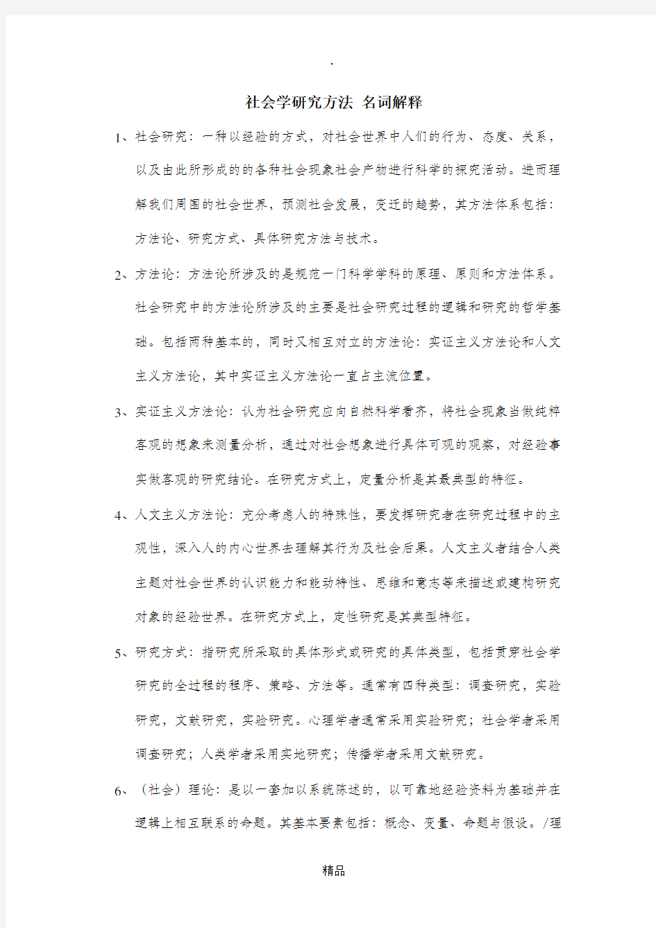 社会研究方法名词解释