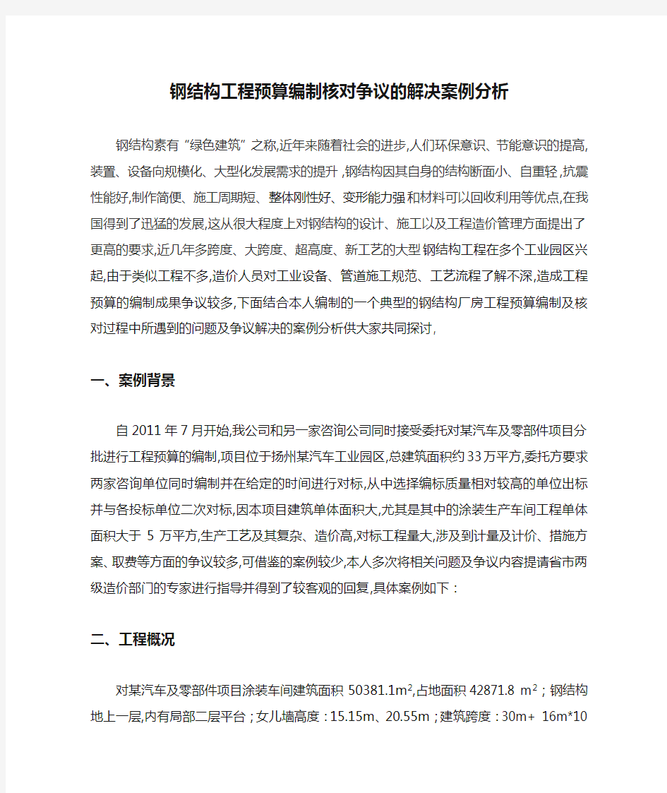 钢结构工程预算编制核对争议的解决案例分析