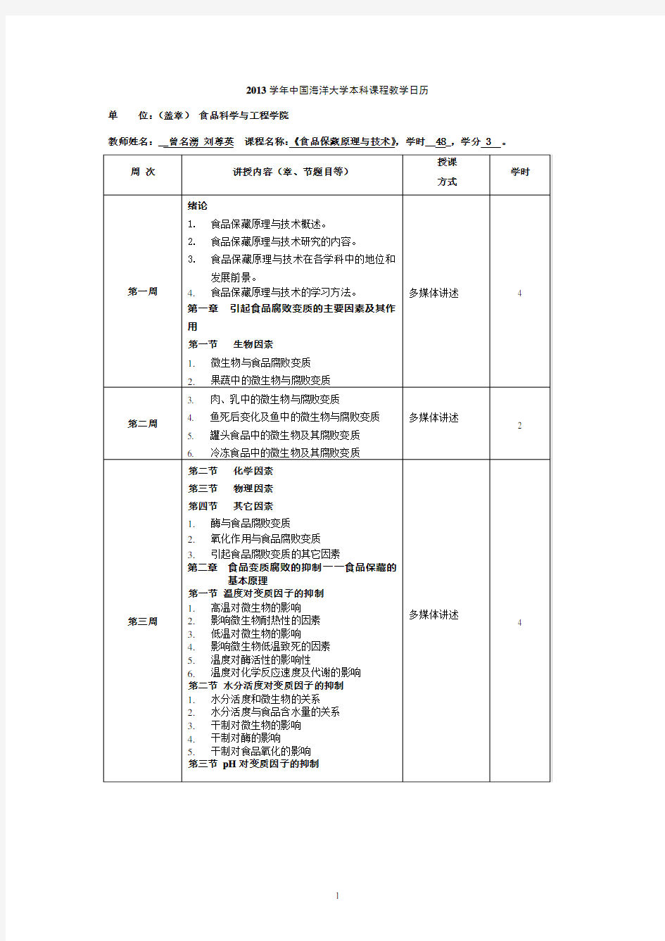 中国海洋大学 食品保藏原理与技术 教学日历