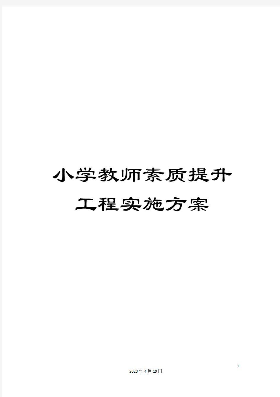 小学教师素质提升工程实施方案