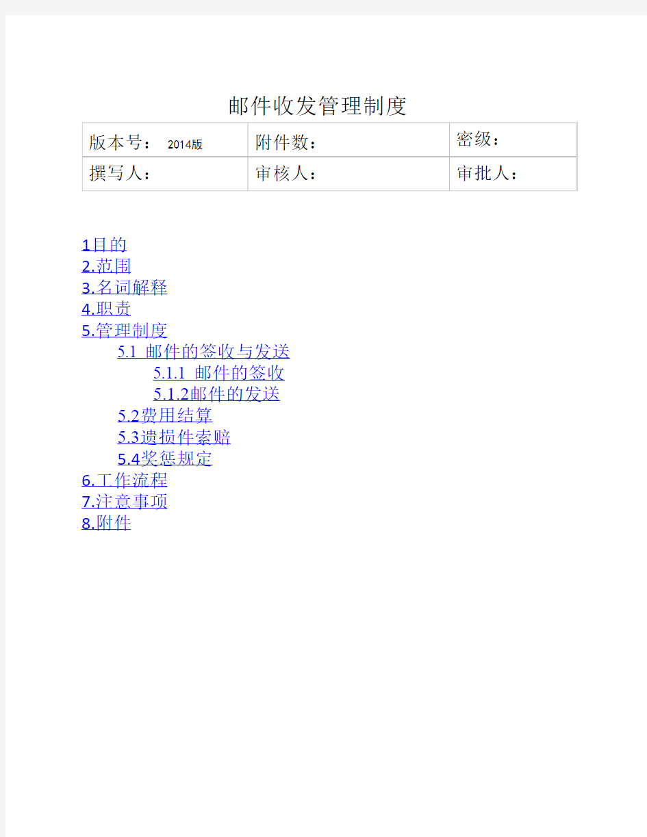 邮件收发管理制度