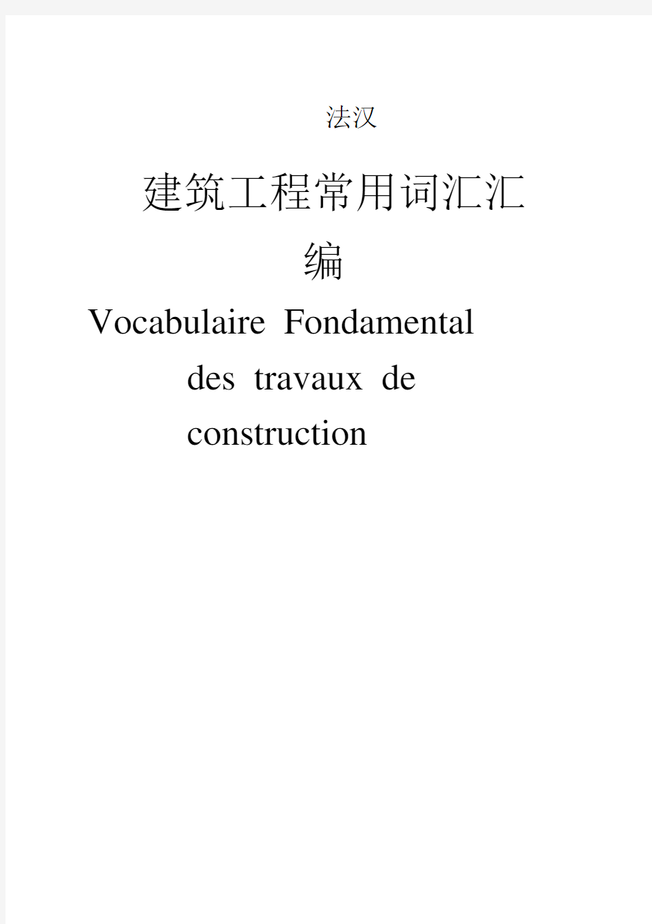 建筑工程常用法语词汇.doc