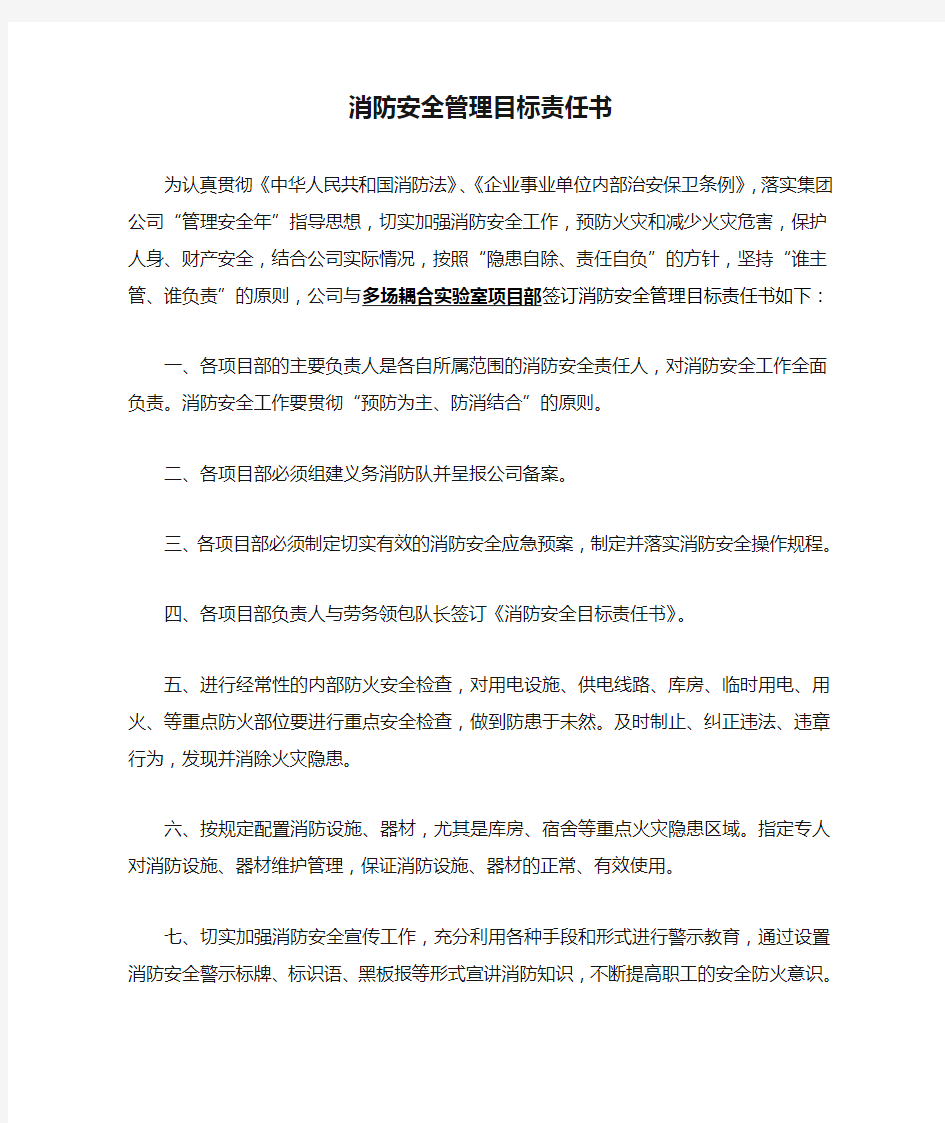 消防安全管理目标责任书