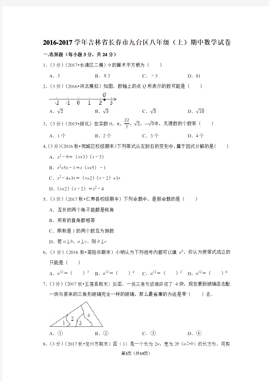 2016-2017学年吉林省长春市九台区八年级(上)期中数学试卷