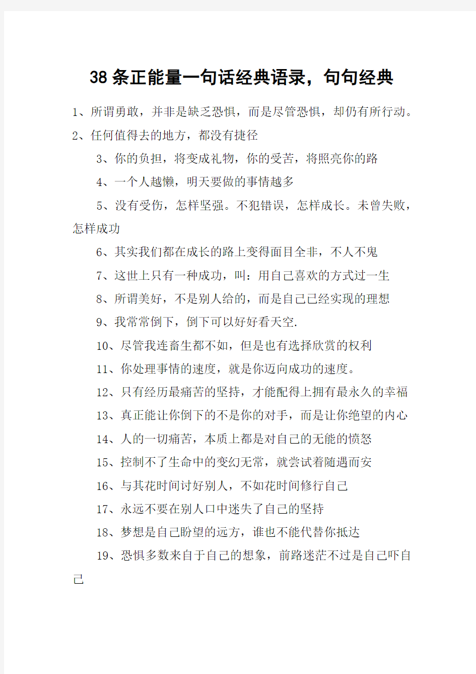 38条正能量一句话经典语录,句句经典