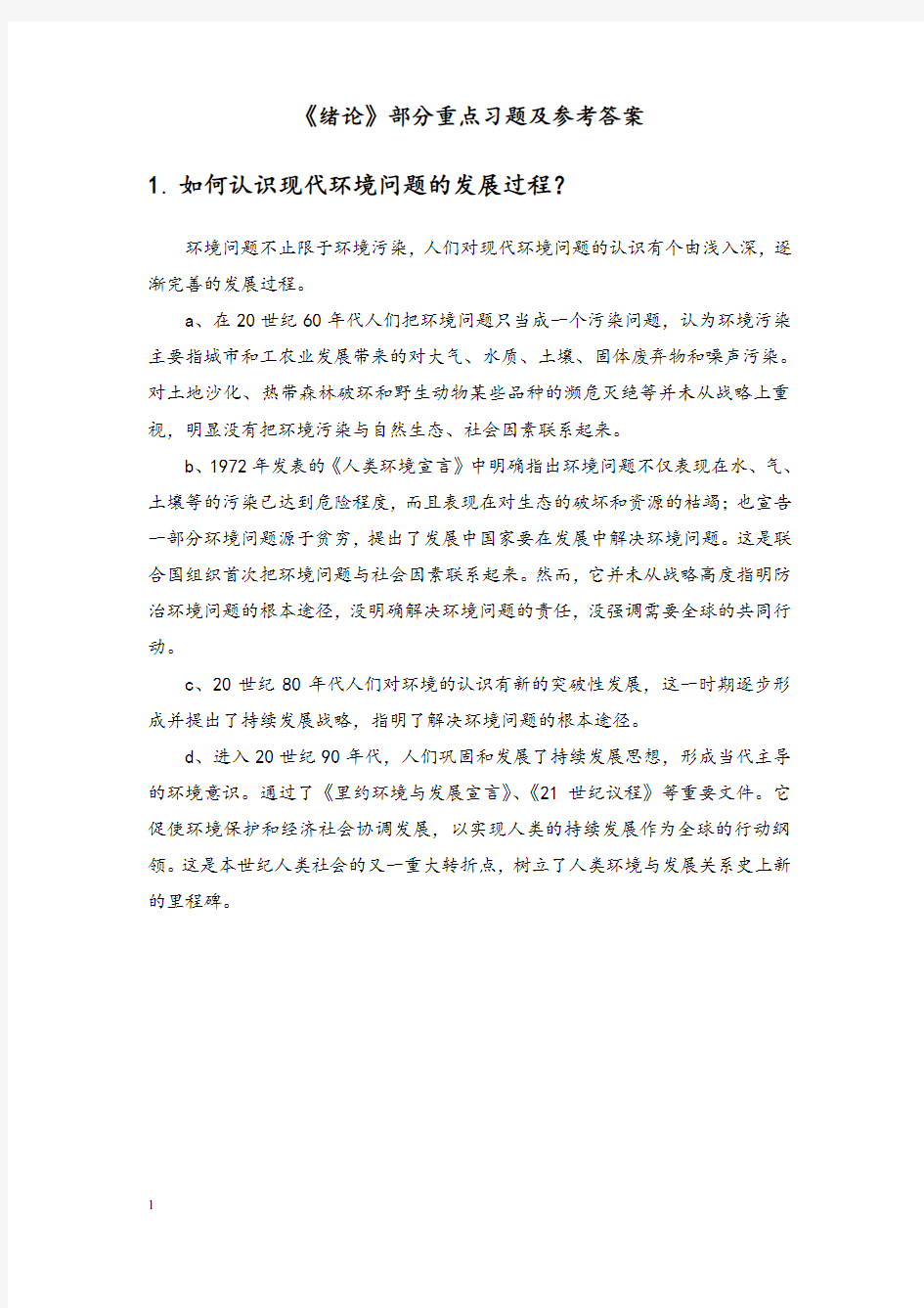 环境化学戴树桂(完整版)课后习题答案