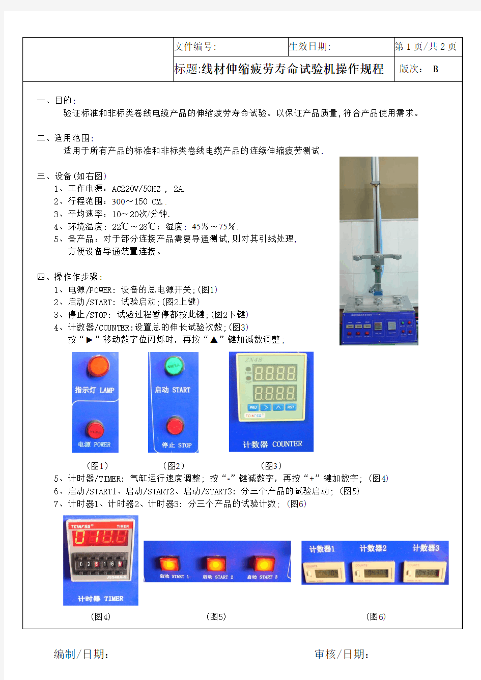 线材伸缩疲劳寿命试验机操作规程