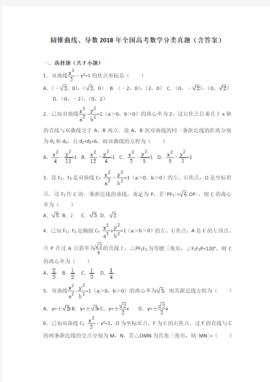 圆锥曲线、导数2018年全国高考数学分类真题(含答案)