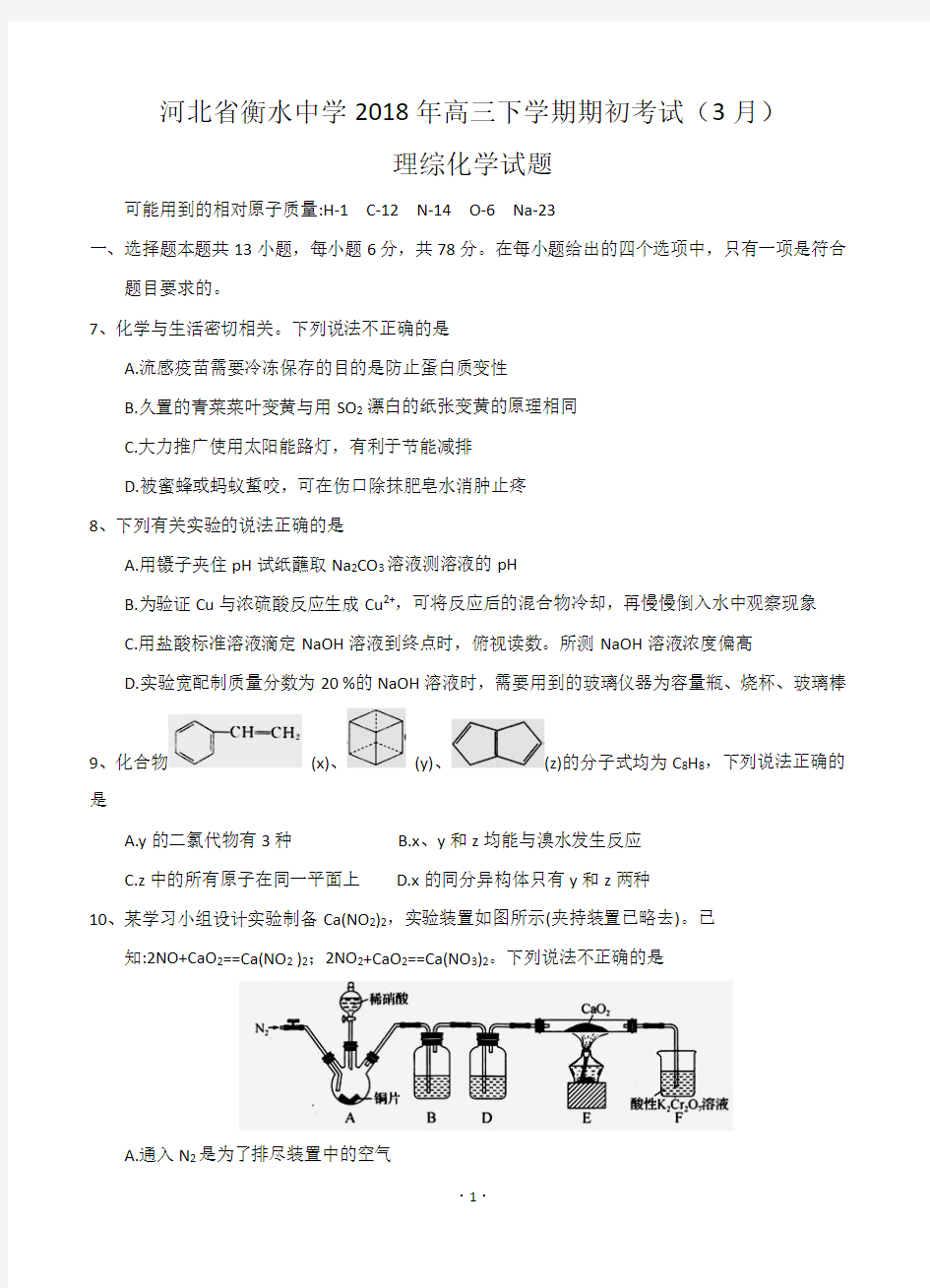 河北省衡水中学2018届高三下学期期初考试(3月)理综化学