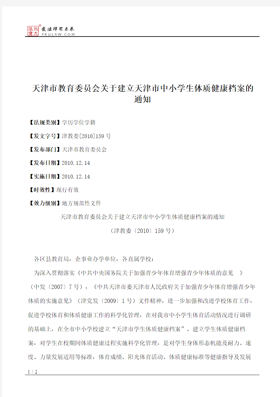 天津市教育委员会关于建立天津市中小学生体质健康档案的通知