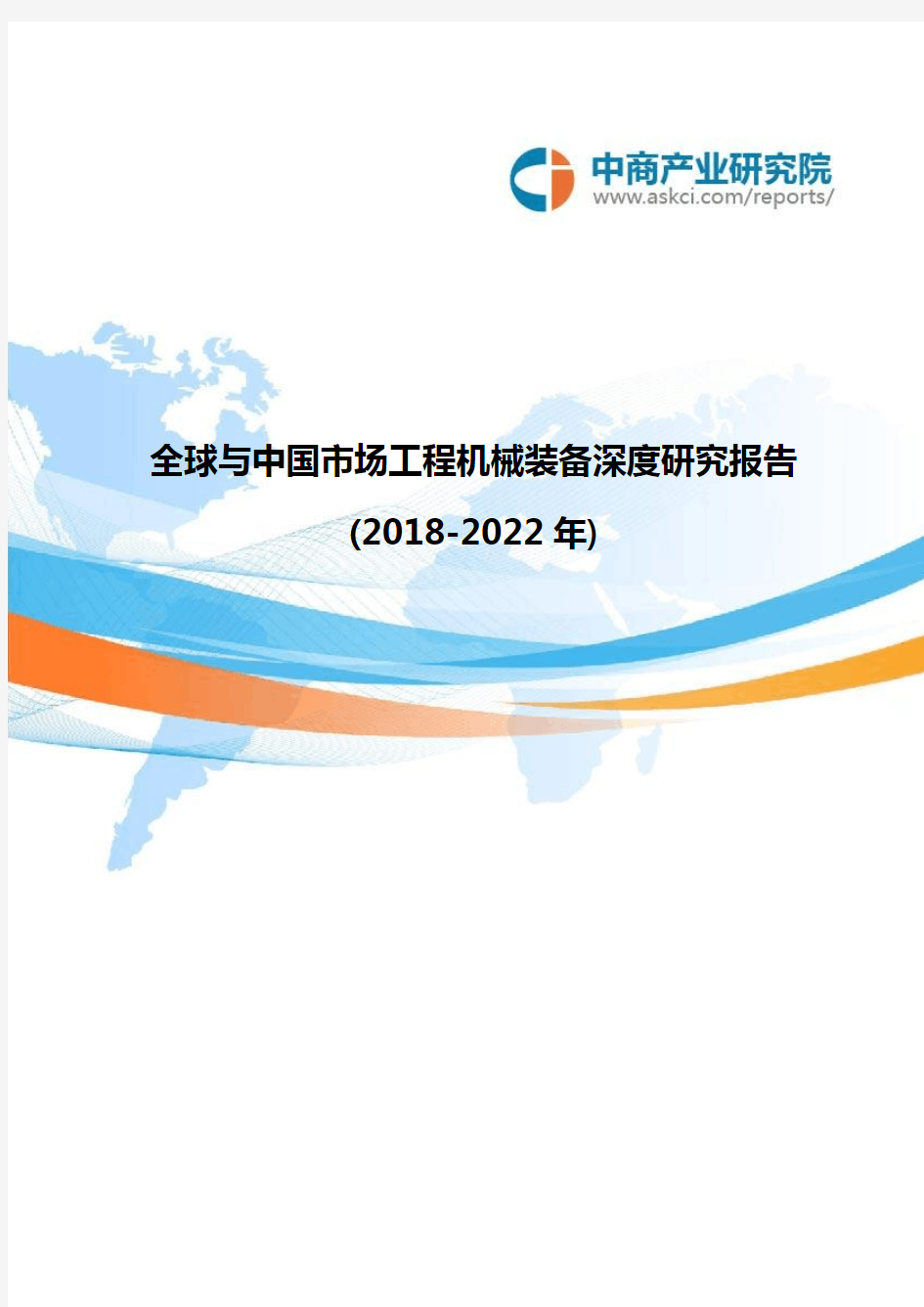 全球与中国市场工程机械装备深度研究报告(2018-2022年)