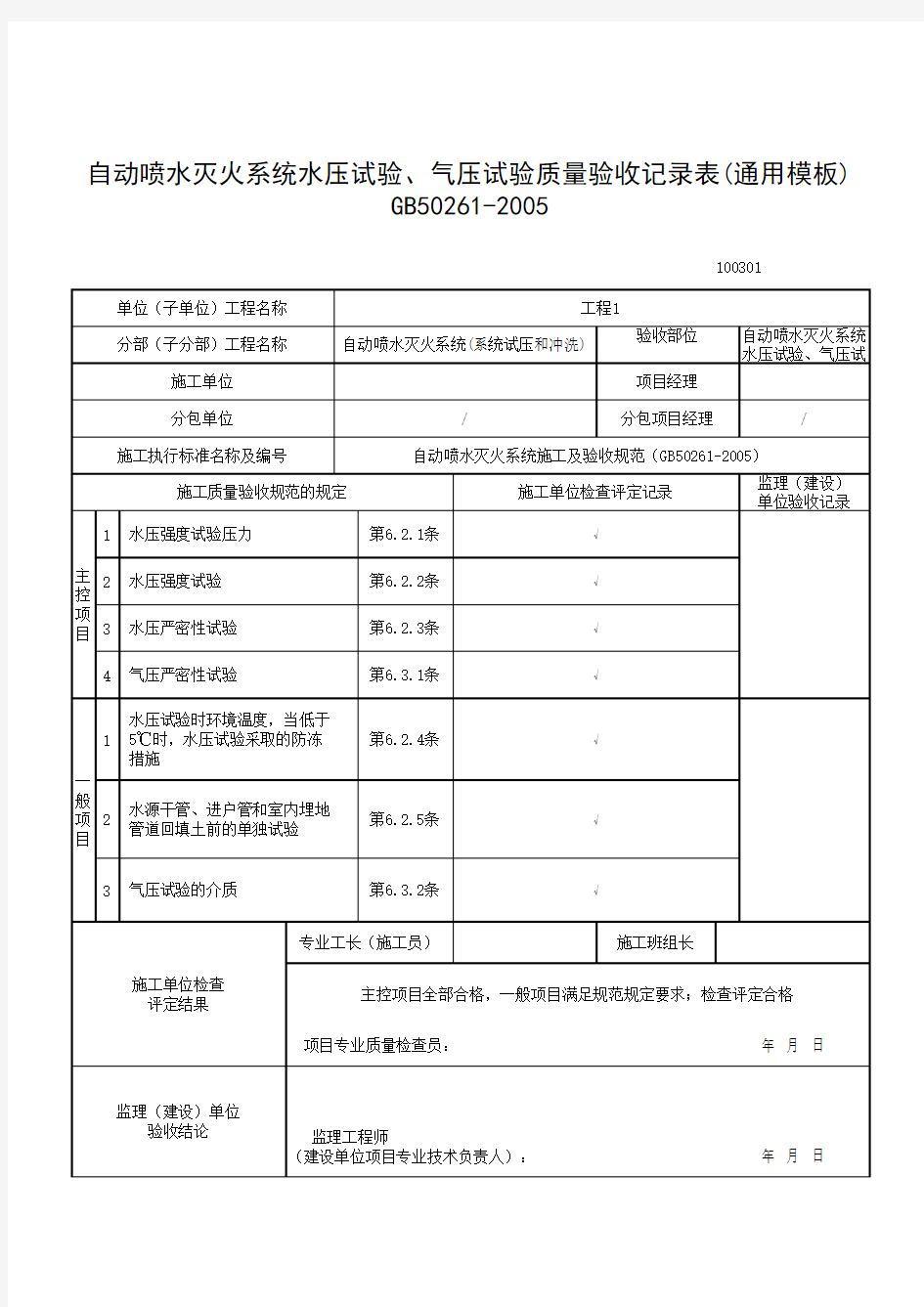 自动喷水灭火系统水压试验、气压试验质量验收记录表(通用模板)