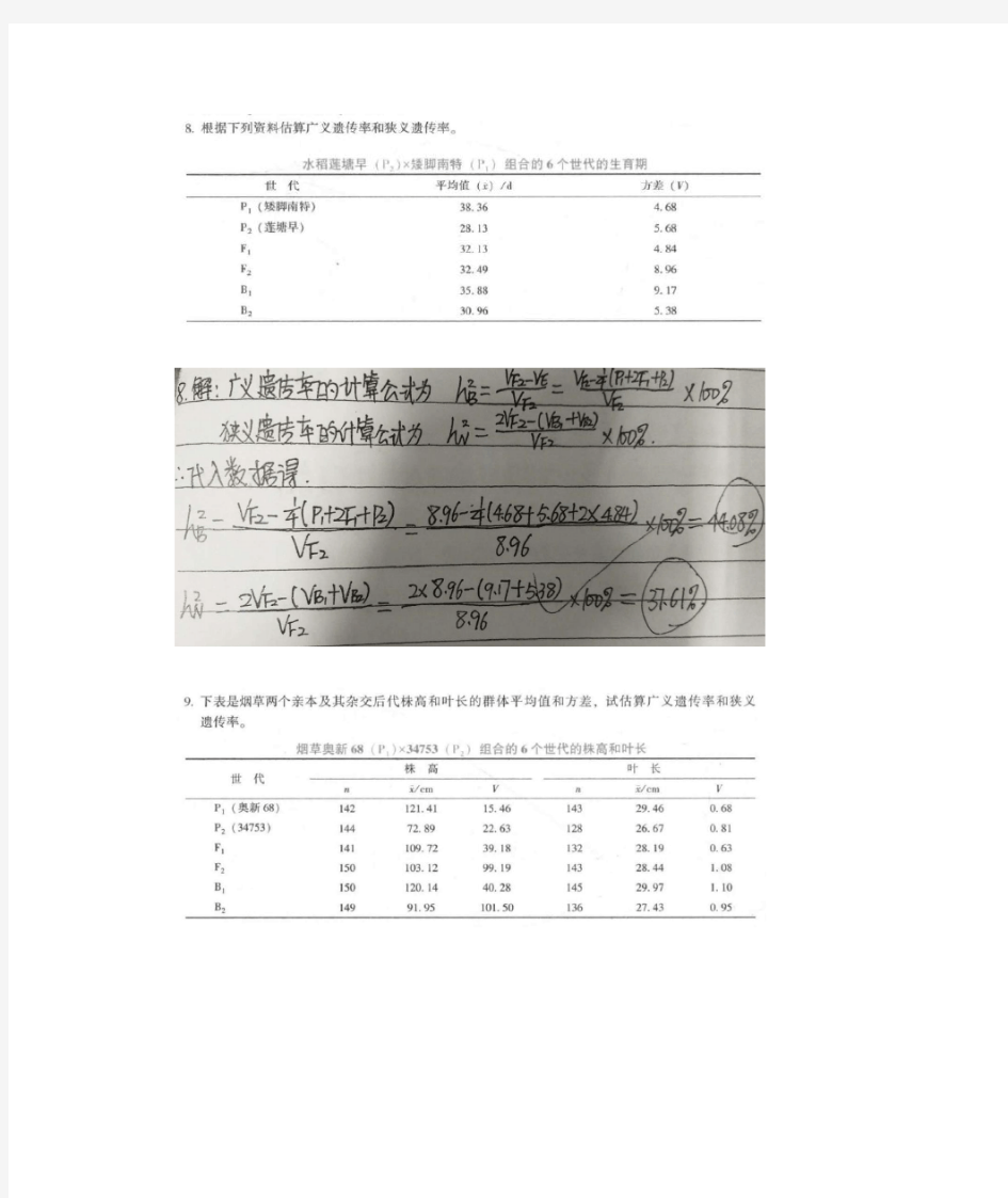 2020刘庆昌《遗传学(第三版)》第8-16章部分课后作业参考答案