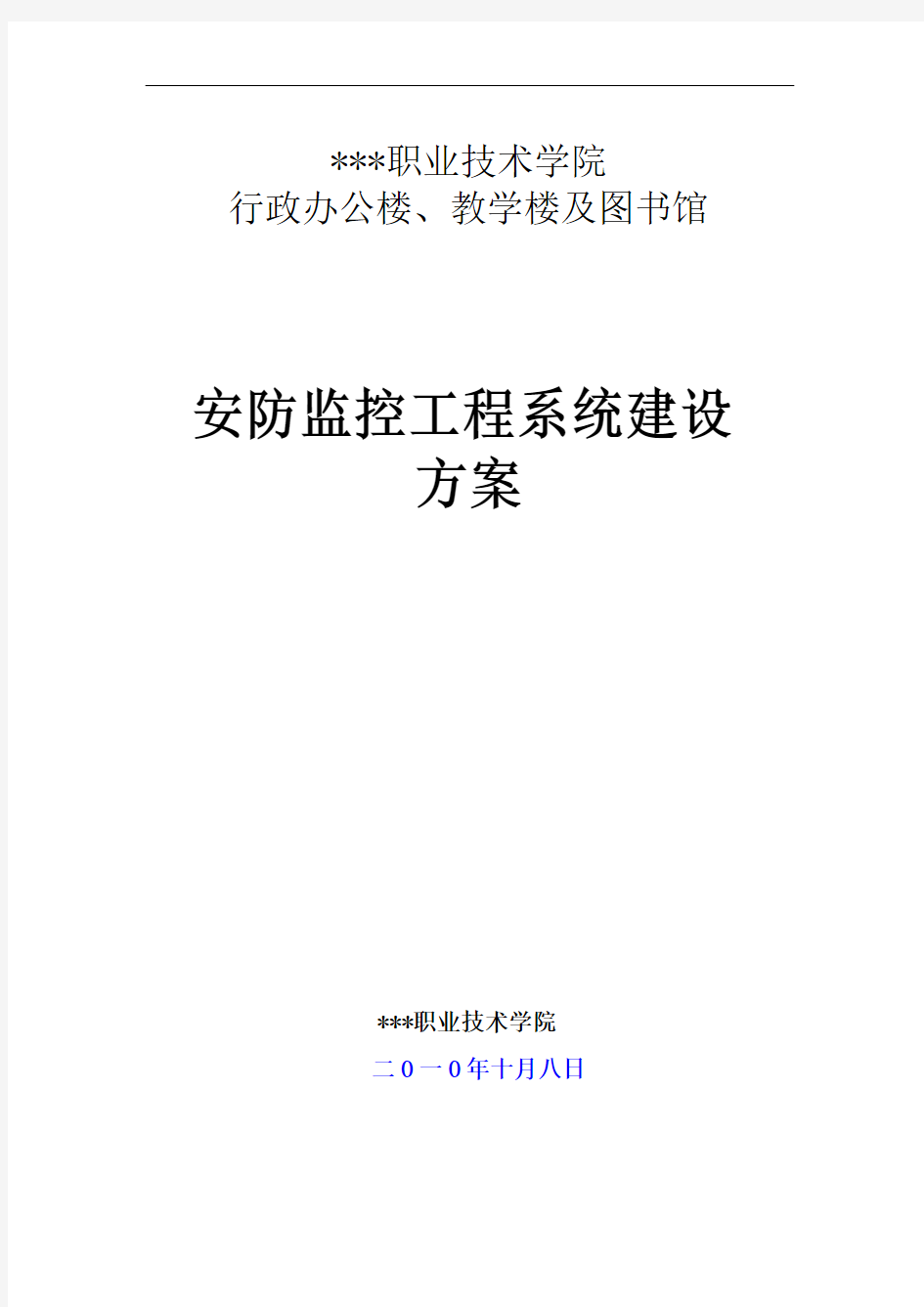 职业技术学院行政办公楼、教学楼及图书馆视频监控工程系统建设方案