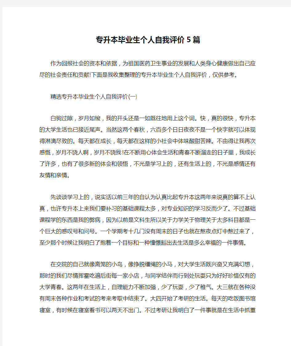 专升本毕业生个人自我评价5篇