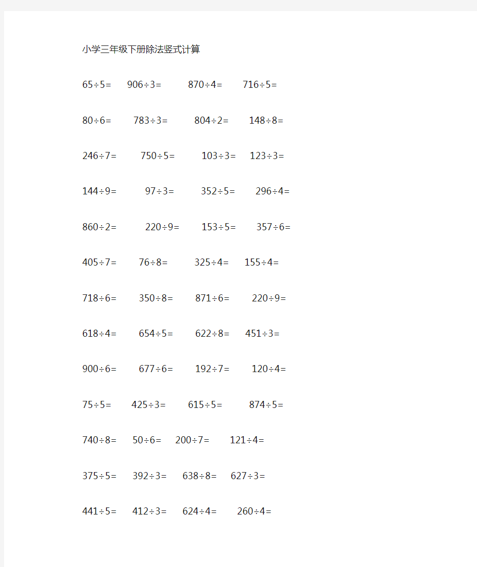 (完整)小学三年级数学下册除法竖式计算