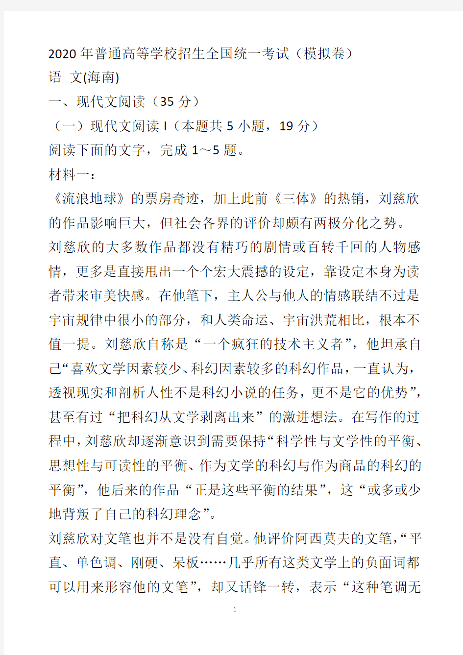2020年海南省高考模拟语文试卷及答案