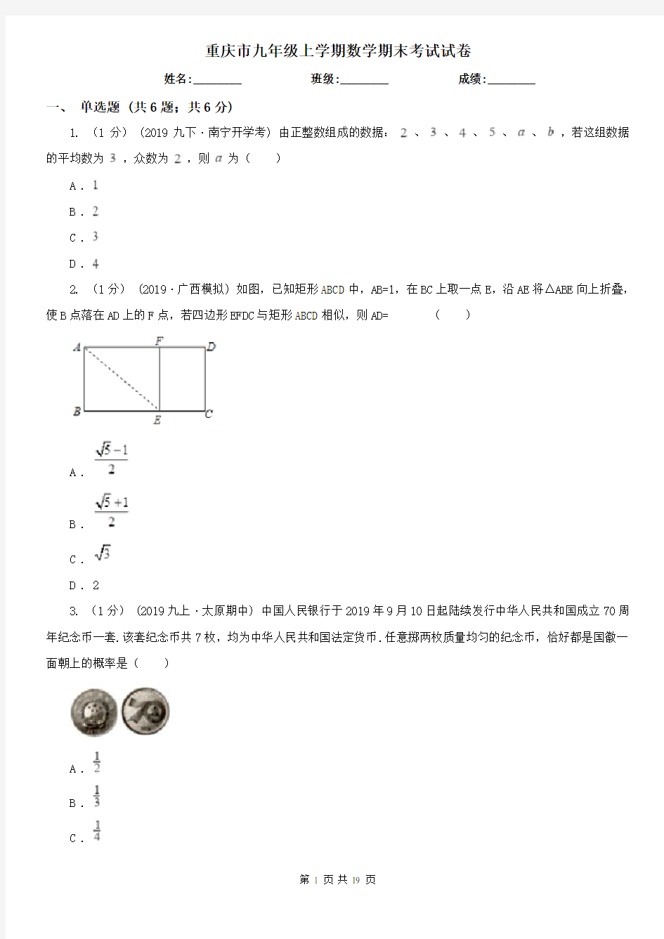 重庆市九年级上学期数学期末考试试卷