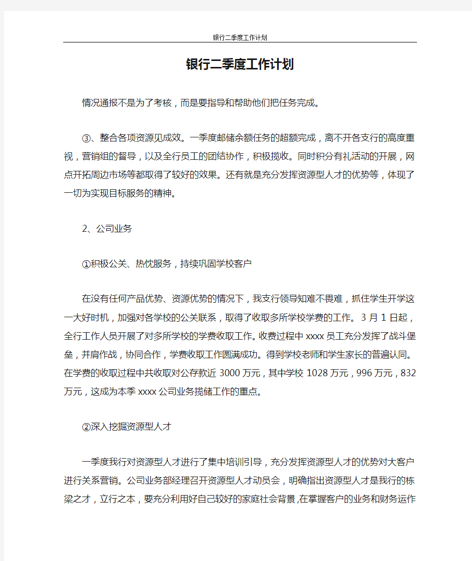 工作计划 银行二季度工作计划