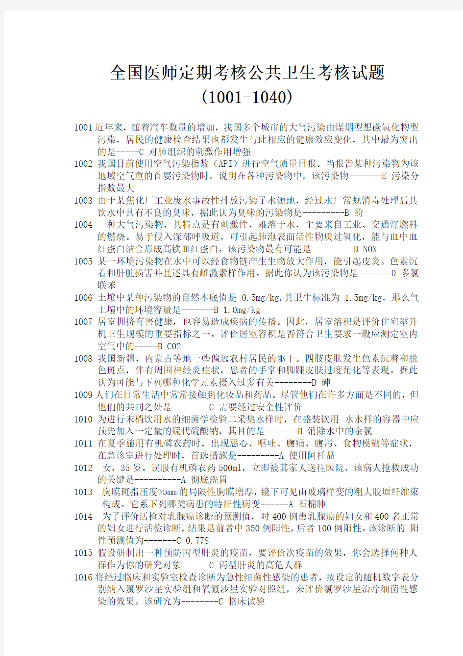 全国医师定期考核公卫模拟试题1001-1040