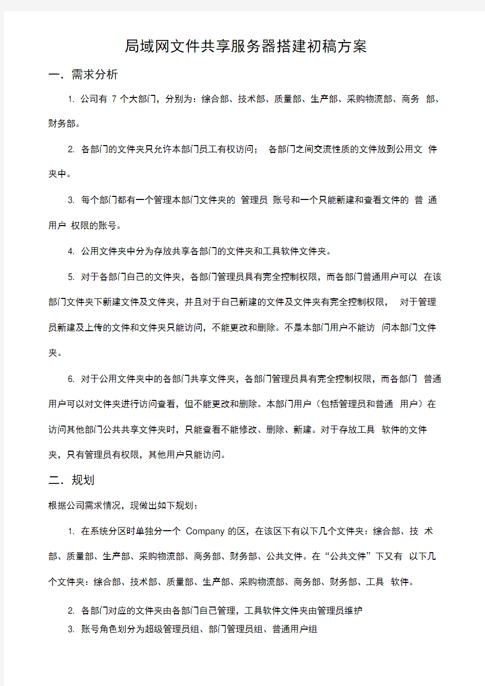 局域网文件共享服务器搭建初稿方案