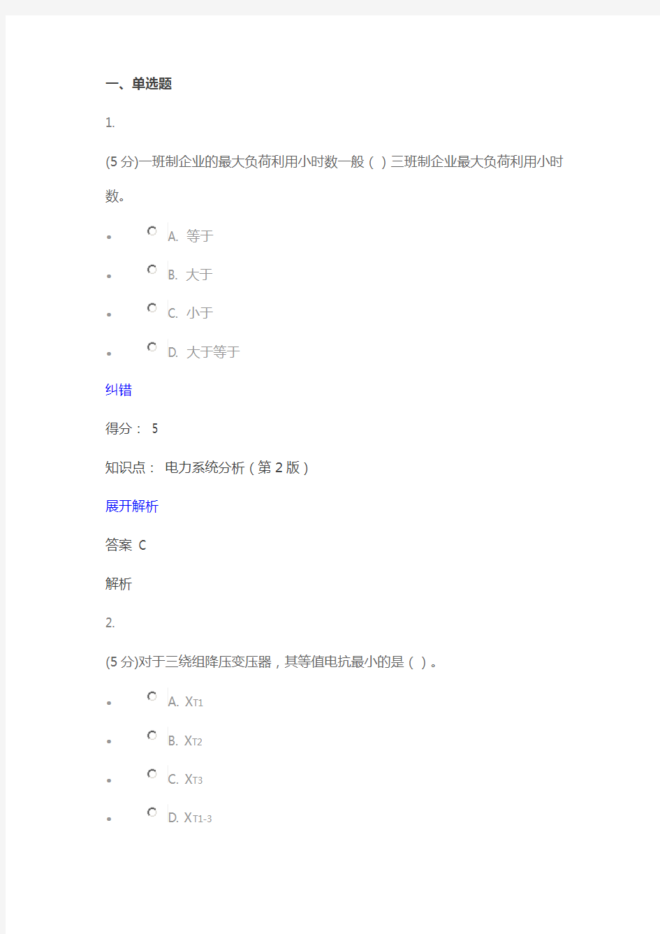 电力系统分析(第2版)-在线作业-2