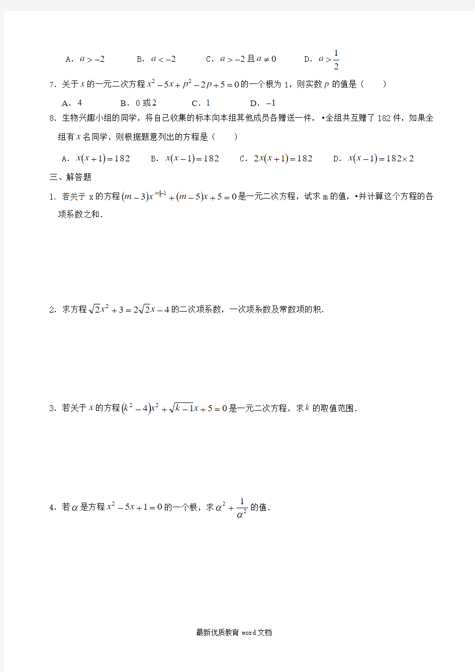 21.1一元二次方程同步练习题