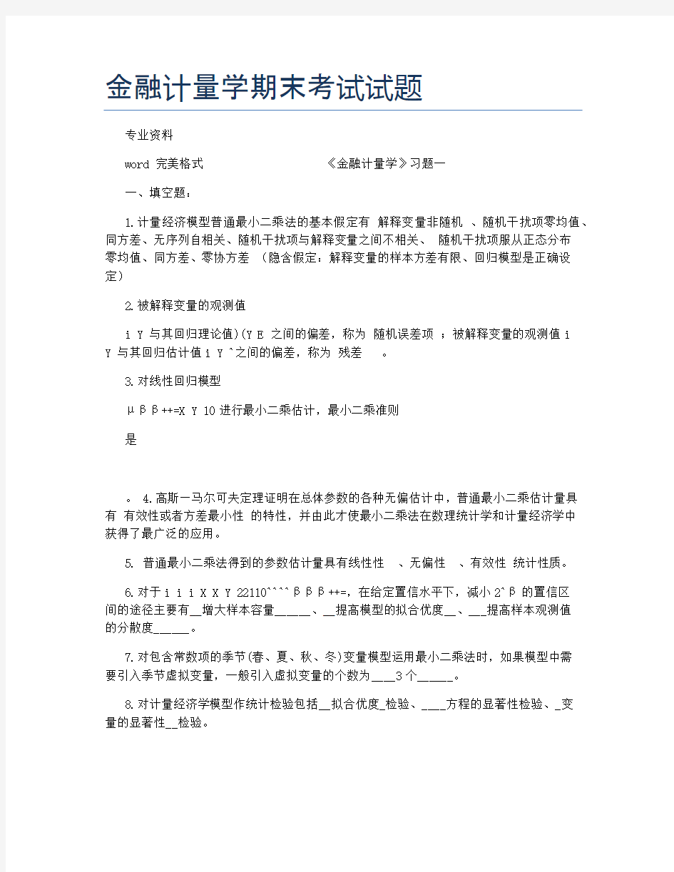 金融计量学期末考试试题