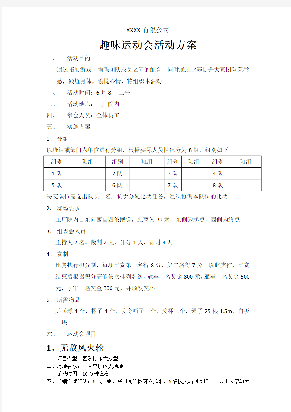 趣味运动会活动方案