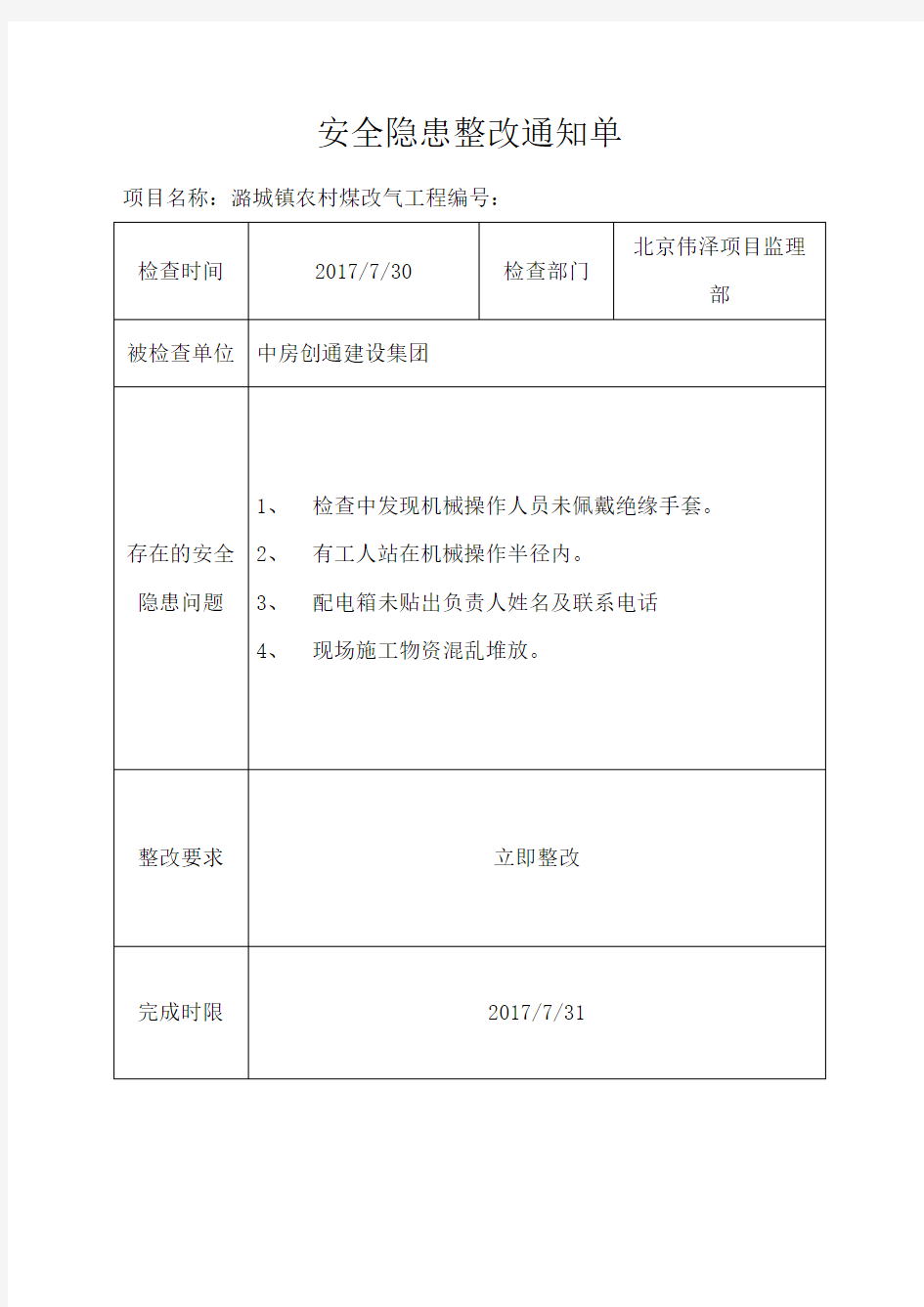 安全隐患整改通知单格式