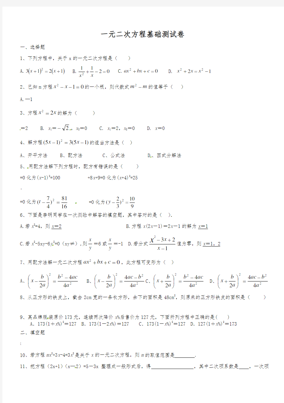 一元二次方程基础测试卷