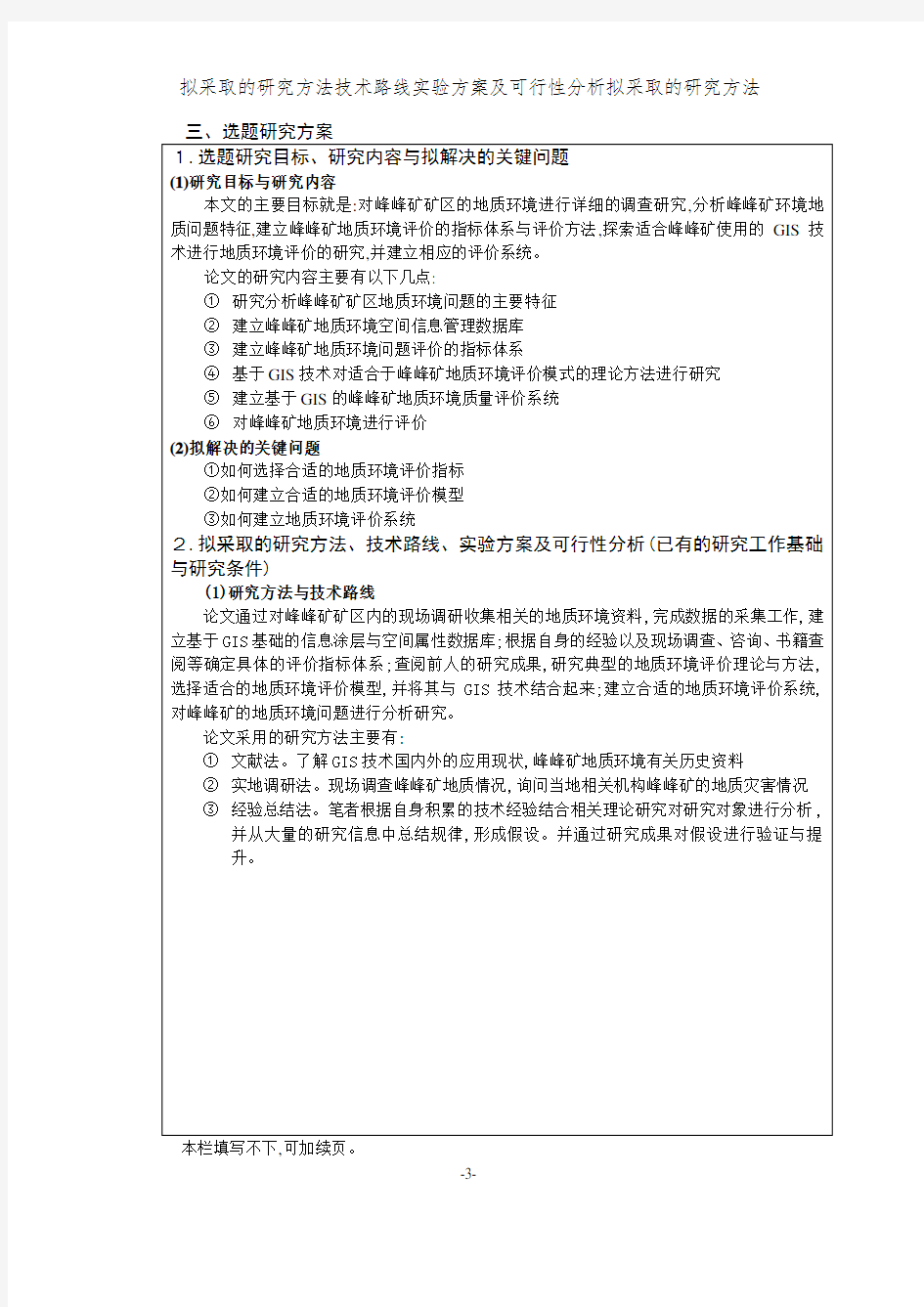 拟采取的研究方法技术路线实验方案及可行性分析拟采取的研究方法 (2)