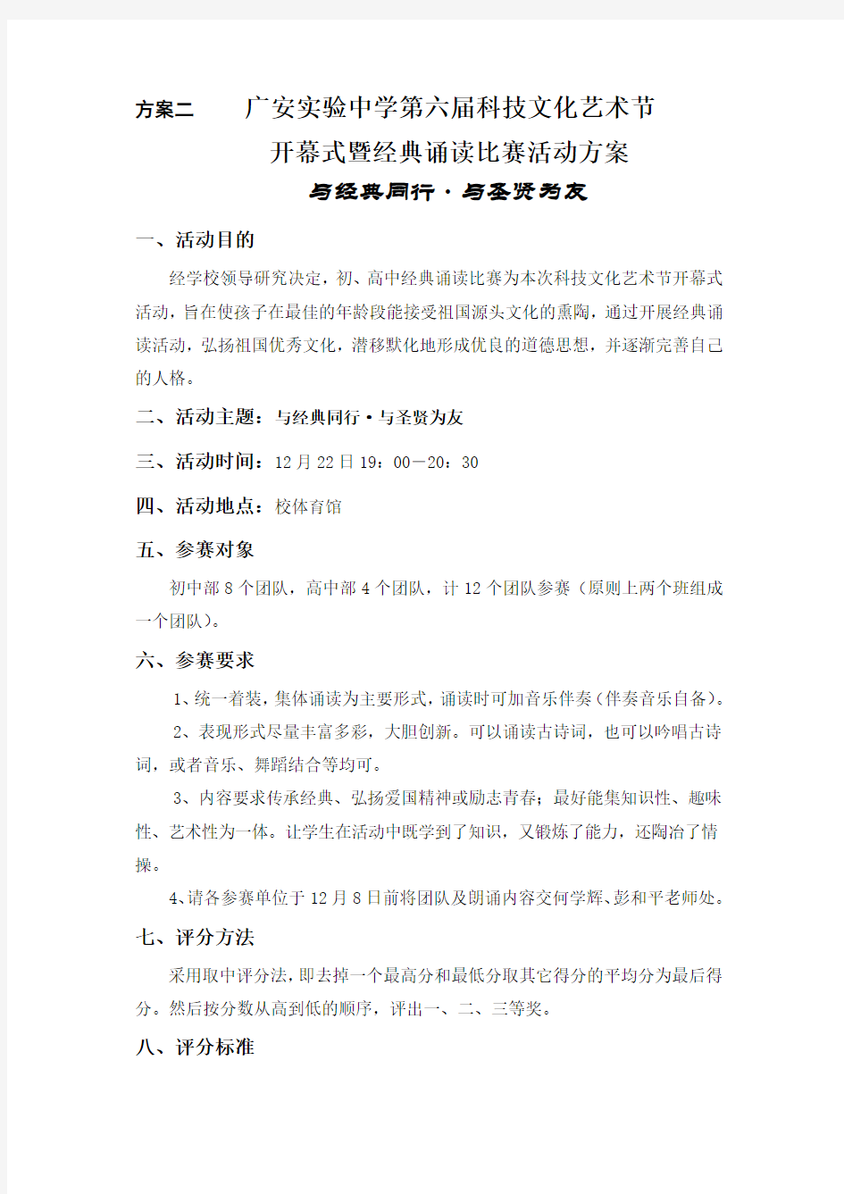 2、第六届科技文化艺术节开幕式暨经典朗诵比赛活动方案(语文教研组)