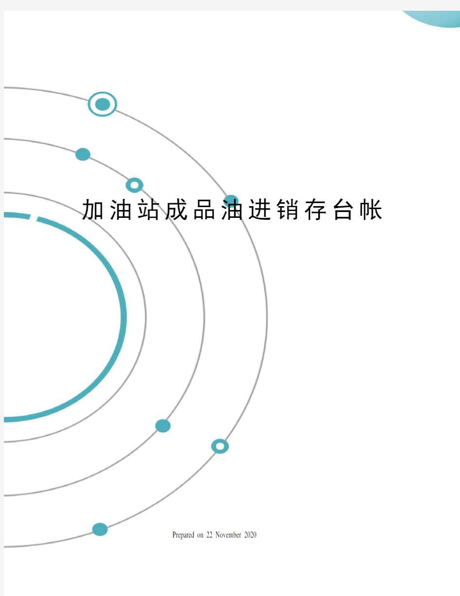 加油站成品油进销存台帐