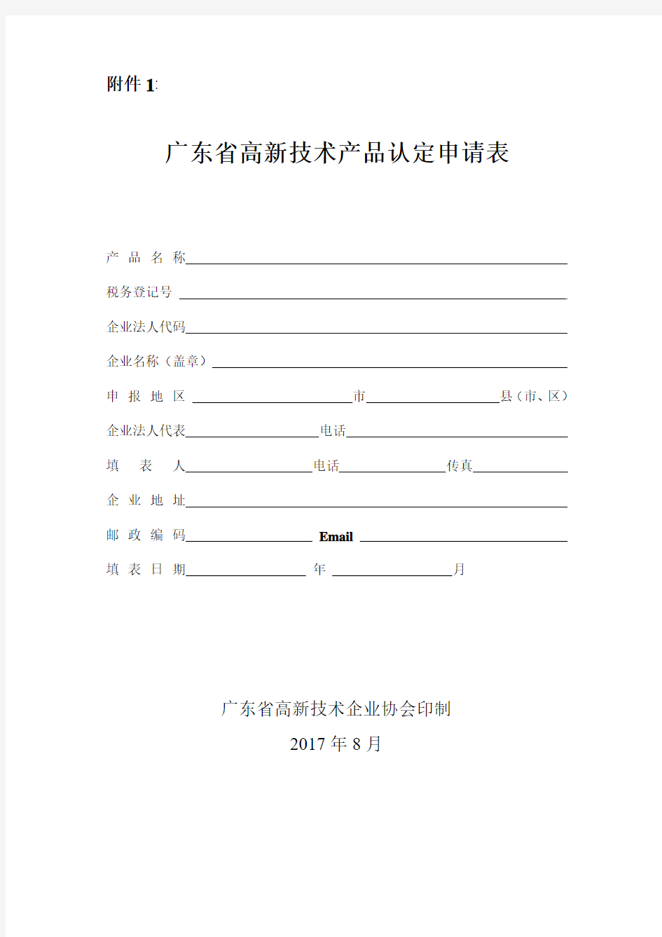 广东省高新技术产品认定申请表