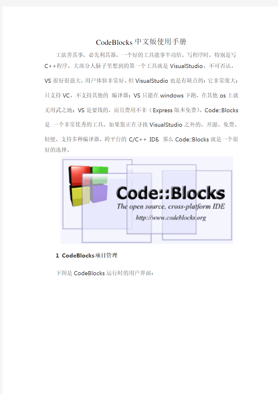CodeBlocks中文版使用手册解读