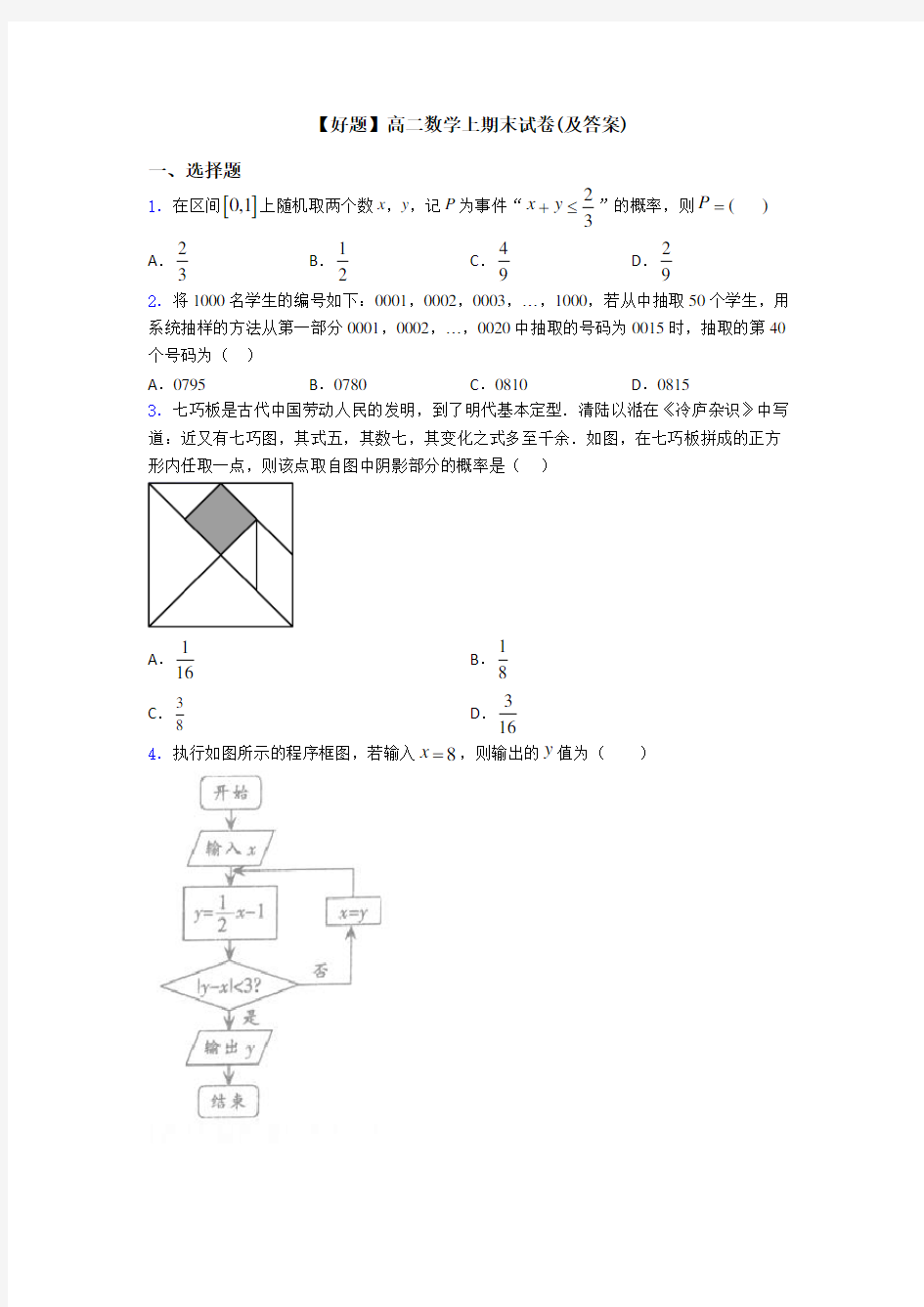 【好题】高二数学上期末试卷(及答案)