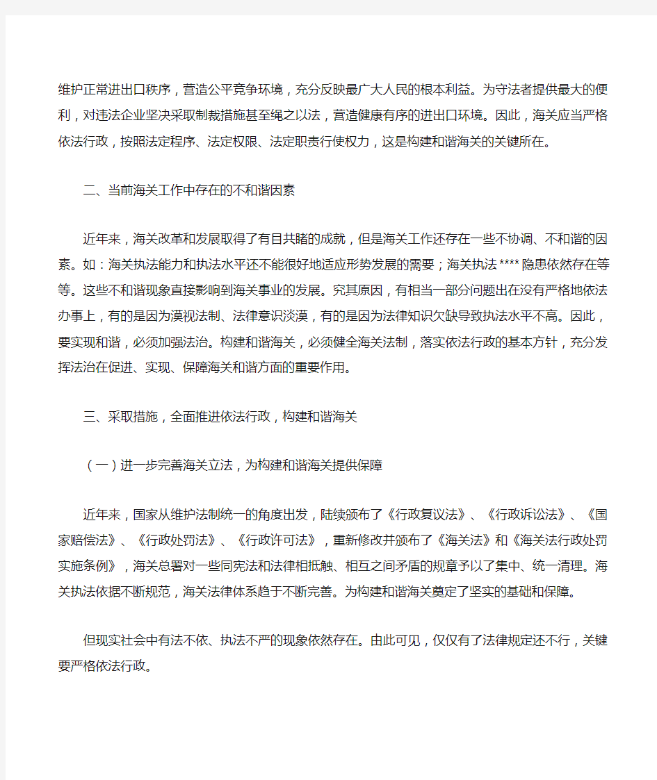 心得体会推进依法行政,构建和谐海关