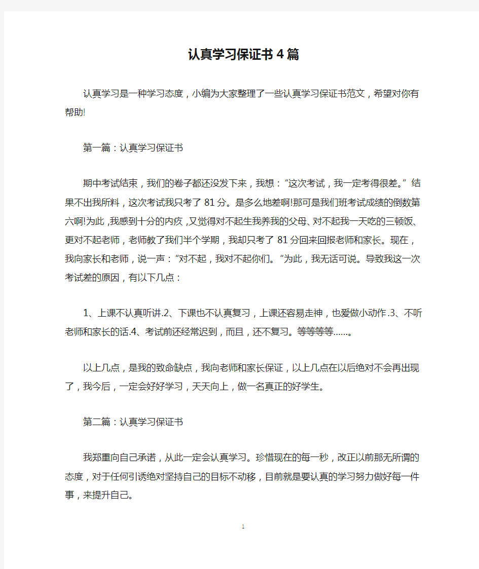 认真学习保证书4篇