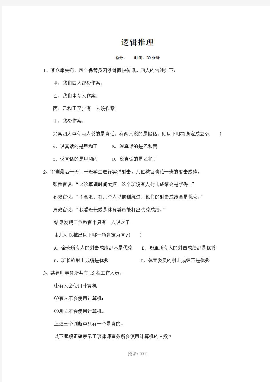 逻辑推理(2)选择题