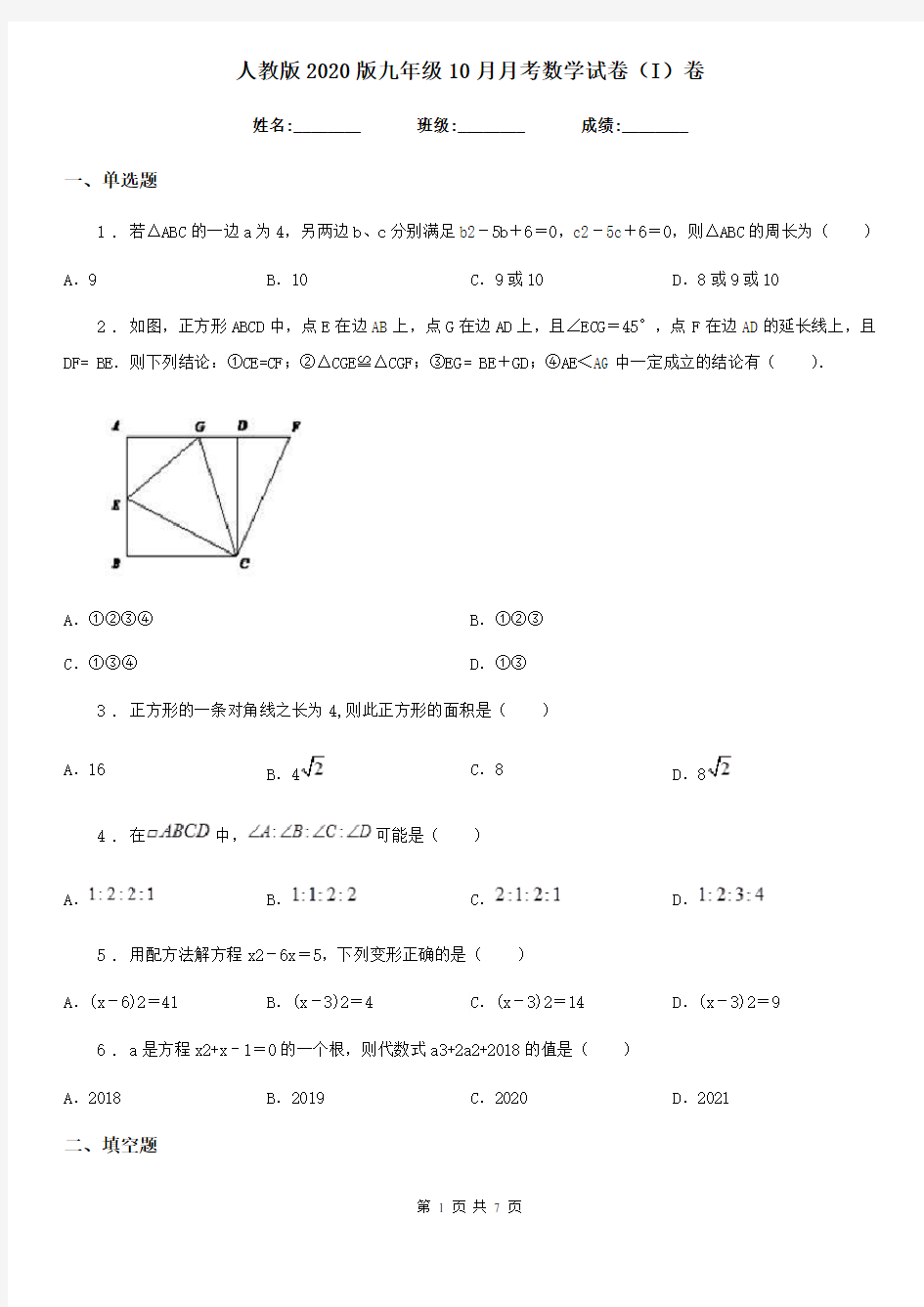 人教版2020版九年级10月月考数学试卷(I)卷