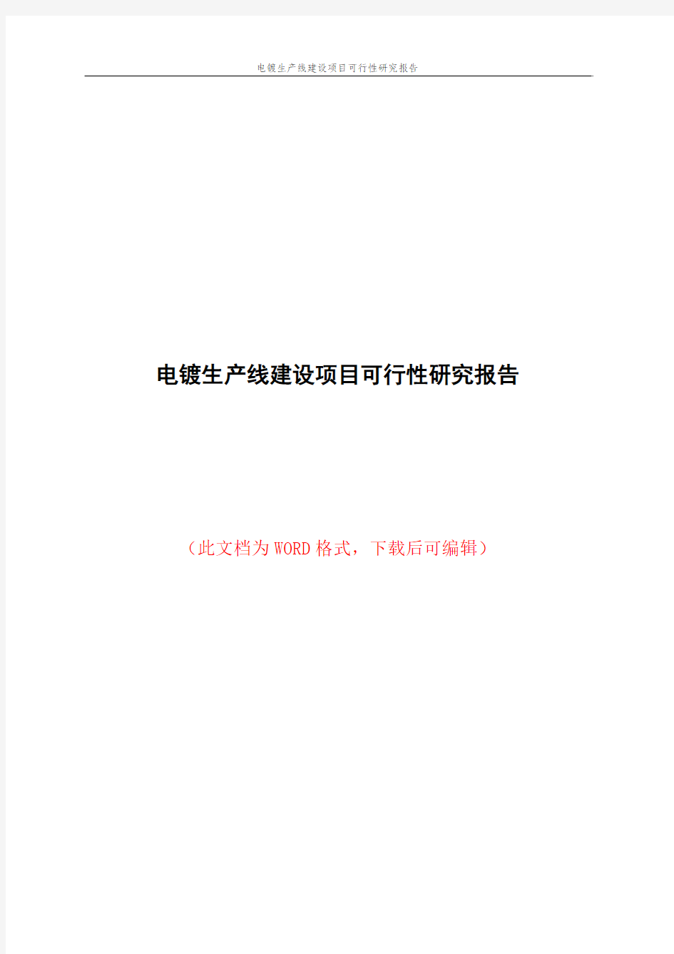 电镀生产线建设项目可行性研究报告