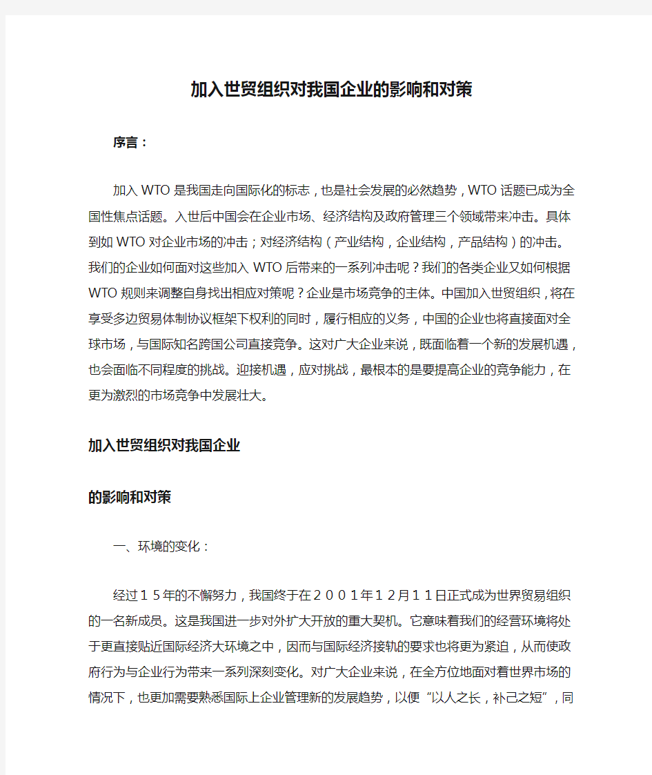 加入世贸组织对我国企业的影响和对策