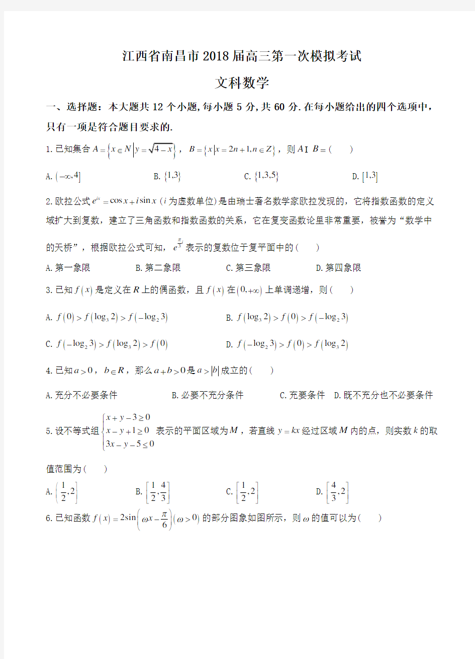 江西省南昌市2018届高三第一次模拟考试数学(文)试卷(含答案)