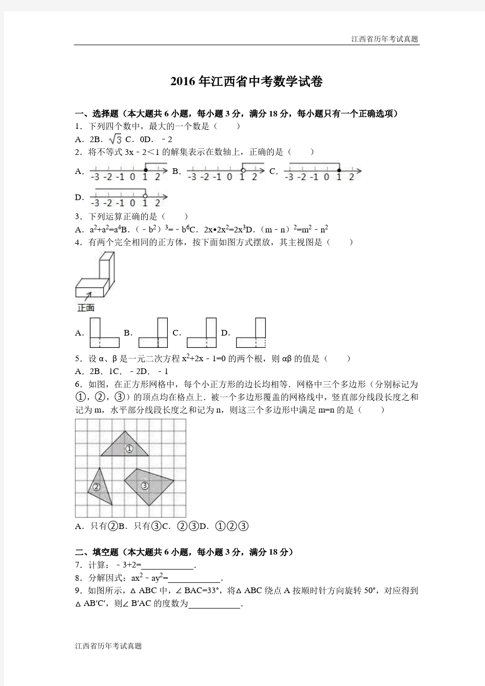 2016年江西省中考数学试卷及解析