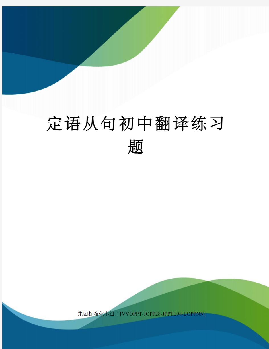 定语从句初中翻译练习题