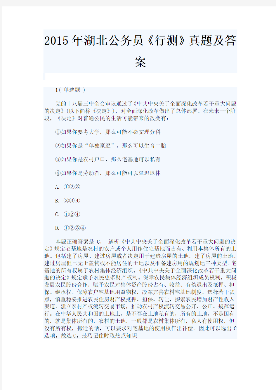 2015年湖北省市县乡镇公务员考试《行测》真题及答案